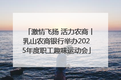激情飞扬 活力农商丨乳山农商银行举办2025年度职工趣味运动会