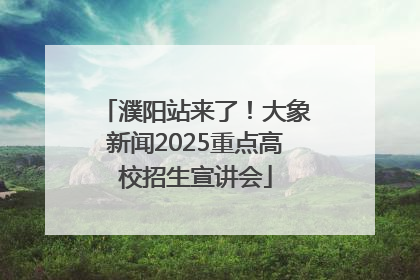 濮阳站来了！大象新闻2025重点高校招生宣讲会