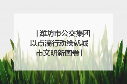 潍坊市公交集团以点滴行动绘就城市文明新画卷