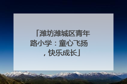潍坊潍城区青年路小学：童心飞扬，快乐成长
