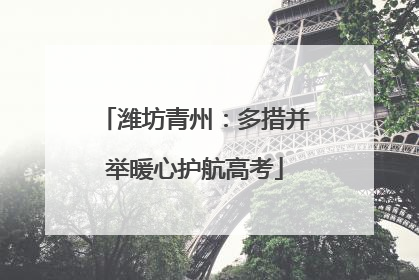 潍坊青州：多措并举暖心护航高考