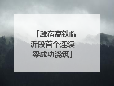 潍宿高铁临沂段首个连续梁成功浇筑