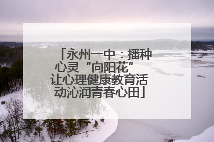永州一中：播种心灵“向阳花” 让心理健康教育活动沁润青春心田