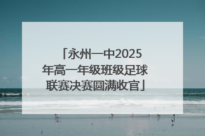 永州一中2025年高一年级班级足球联赛决赛圆满收官
