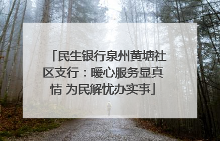 民生银行泉州黄塘社区支行：暖心服务显真情 为民解忧办实事