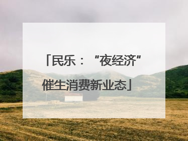 民乐：“夜经济”催生消费新业态