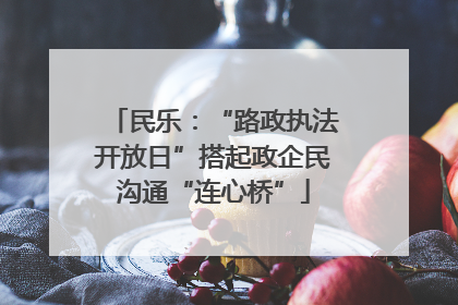 民乐：“路政执法开放日”搭起政企民沟通“连心桥”