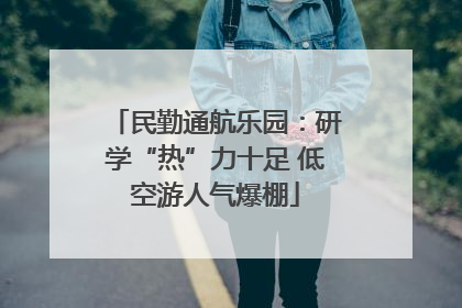 民勤通航乐园：研学“热”力十足 低空游人气爆棚