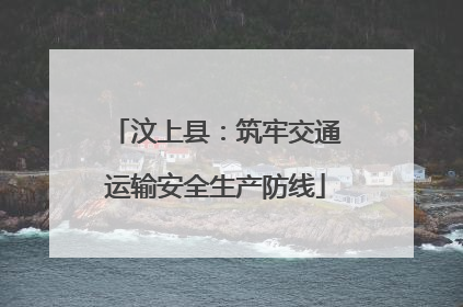 汶上县：筑牢交通运输安全生产防线