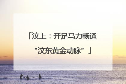 汶上：开足马力畅通“汶东黄金动脉”