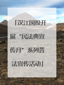 汉江国投开展“民法典宣传月”系列普法宣传活动