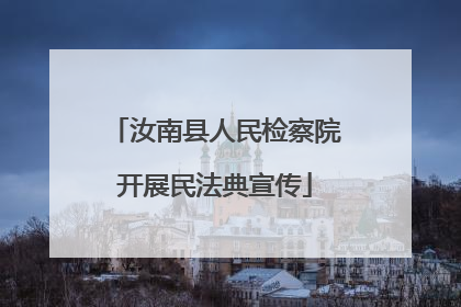 汝南县人民检察院开展民法典宣传