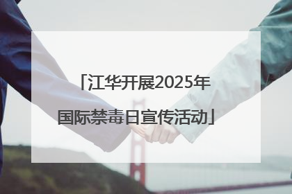 江华开展2025年国际禁毒日宣传活动