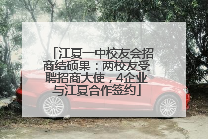 江夏一中校友会招商结硕果：两校友受聘招商大使，4企业与江夏合作签约