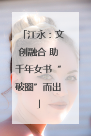 江永：文创融合 助千年女书“破圈”而出