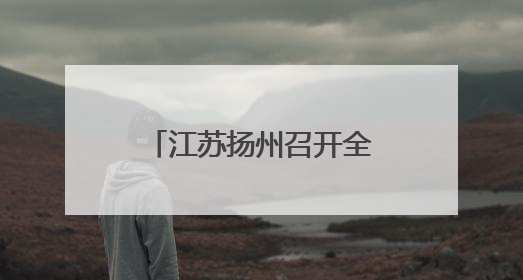 江苏扬州召开全市教育大会 创响“现代化教育名城”城市品牌