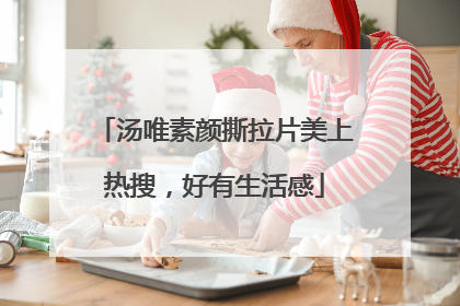 汤唯素颜撕拉片美上热搜，好有生活感