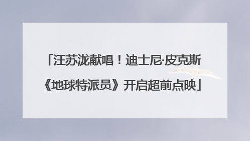 汪苏泷献唱！迪士尼·皮克斯《地球特派员》开启超前点映