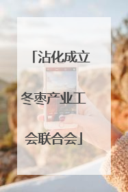 沾化成立冬枣产业工会联合会