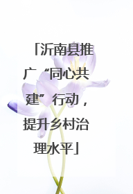沂南县推广“同心共建”行动，提升乡村治理水平