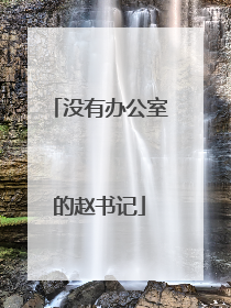 没有办公室的赵书记