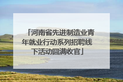 河南省先进制造业青年就业行动系列招聘线下活动圆满收官