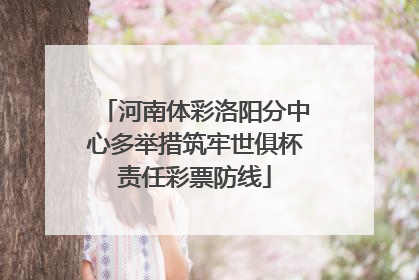 河南体彩洛阳分中心多举措筑牢世俱杯责任彩票防线