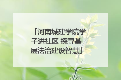 河南城建学院学子进社区 探寻基层法治建设智慧