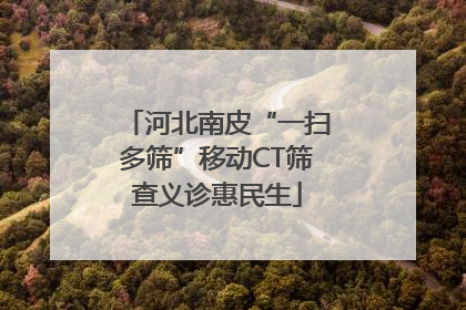 河北南皮“一扫多筛”移动CT筛查义诊惠民生