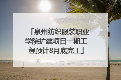 泉州纺织服装职业学院扩建项目一期工程预计8月底完工