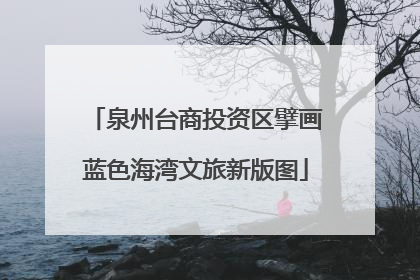 泉州台商投资区擘画蓝色海湾文旅新版图
