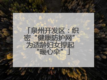 泉州开发区：织密“健康防护网” 为适龄妇女撑起“暖心伞”