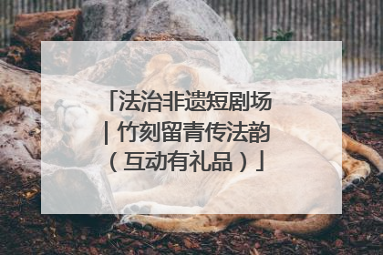 法治非遗短剧场｜竹刻留青传法韵（互动有礼品）