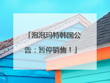 泡泡玛特韩国公告：暂停销售！