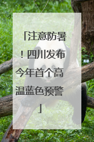 注意防暑！四川发布今年首个高温蓝色预警