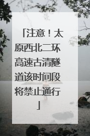 注意！太原西北二环高速古清隧道该时间段将禁止通行