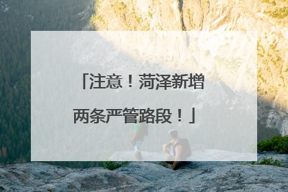 注意！菏泽新增两条严管路段！