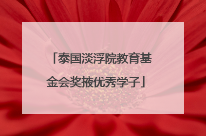 泰国淡浮院教育基金会奖掖优秀学子