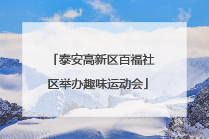 泰安高新区百福社区举办趣味运动会