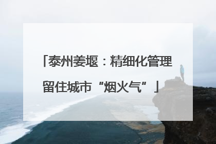 泰州姜堰：精细化管理留住城市“烟火气”