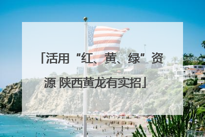 活用“红、黄、绿”资源 陕西黄龙有实招