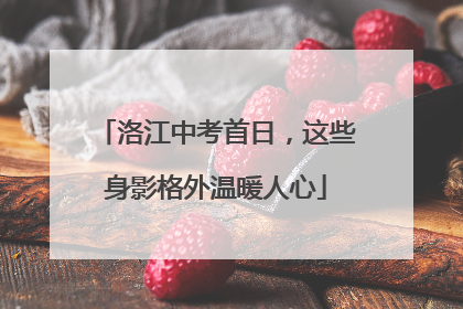 洛江中考首日，这些身影格外温暖人心