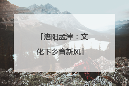 洛阳孟津：文化下乡育新风
