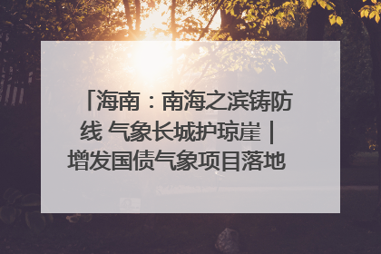 海南：南海之滨铸防线 气象长城护琼崖｜增发国债气象项目落地见效系列报道
