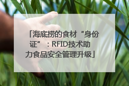 海底捞的食材“身份证”：RFID技术助力食品安全管理升级
