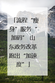 流程“瘦身”服务“加码” 山东政务改革跑出“加速度”
