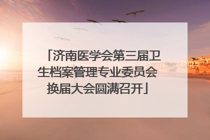 济南医学会第三届卫生档案管理专业委员会换届大会圆满召开
