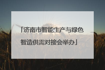 济南市智能生产与绿色智造供需对接会举办