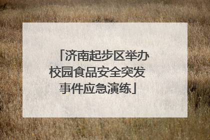 济南起步区举办校园食品安全突发事件应急演练