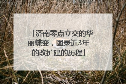 济南零点立交的华丽蝶变，图录近3年的改扩建的历程